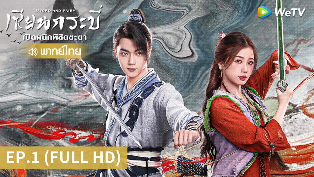 เซียนกระบี่เปิดผนึกพิชิตชะตาพากย์ไทย