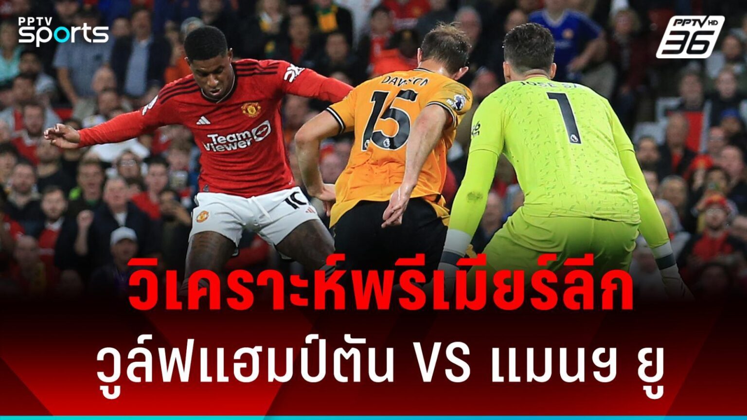 ลำดับของ วูล์ฟแฮมป์ตัน พบ แมนยู