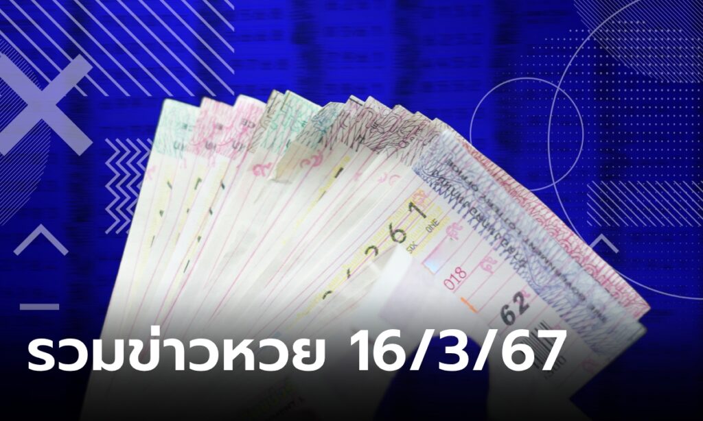 หวย16/3/67