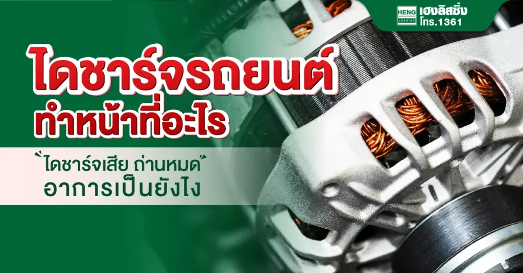 ไดชาร์จ