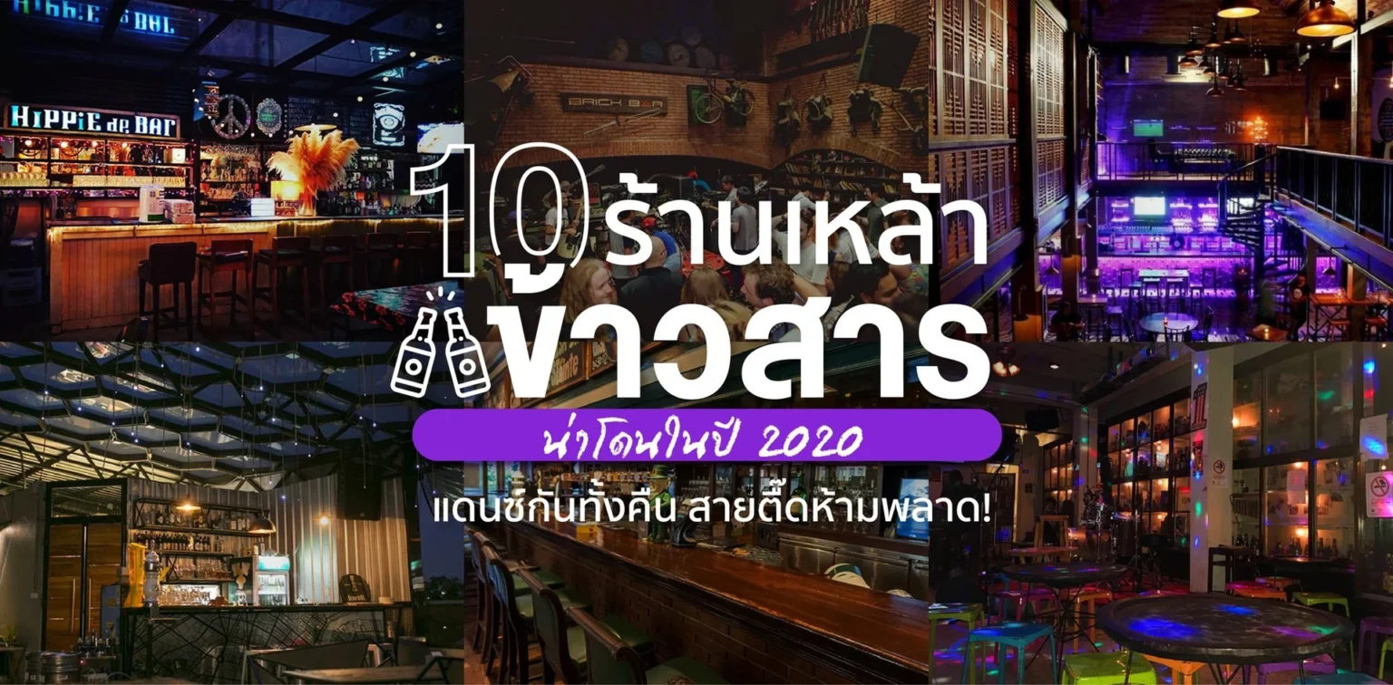 ร้านเหล้าใกล้ฉัน เปิดตอนนี้
