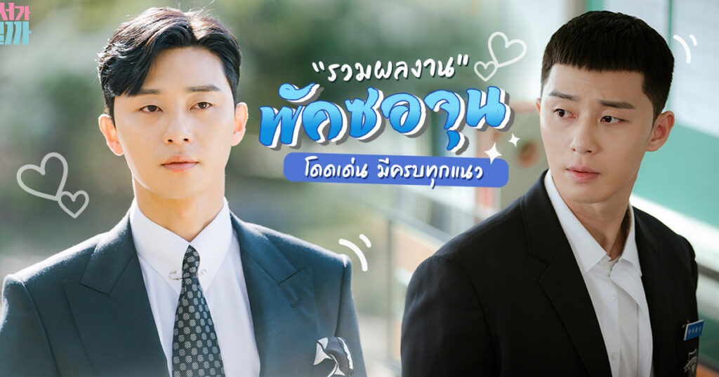 รายการทีวีที่มี พัก ซอ-จุน