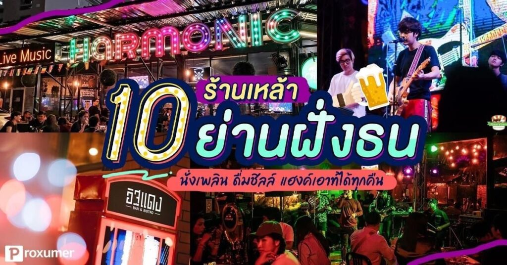 ร้านเหล้าใกล้ฉัน เปิดตอนนี้
