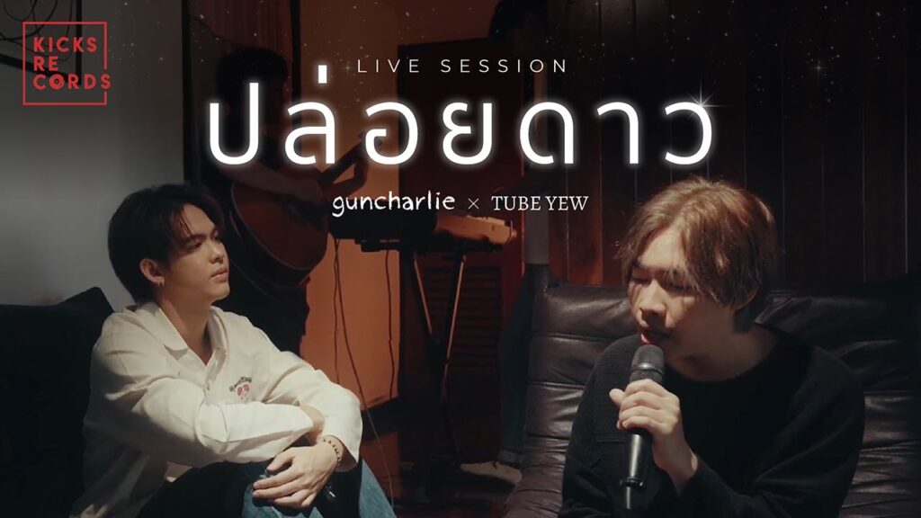 เนื้อเพลงโดย yew ปล่อยดาว