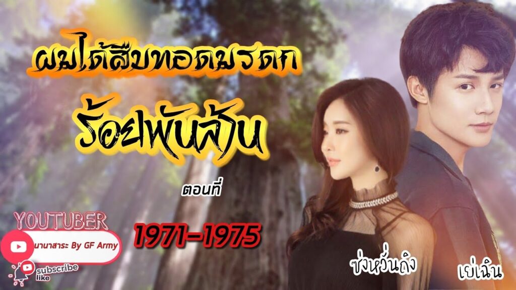 ผมได้สืบทอดมรดกร้อยพันล้าน