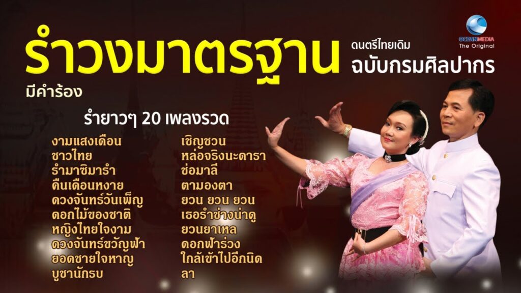 เพลงรําวงมาตรฐาน 10 เพลง ท่ารํา