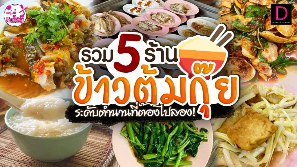 ร้านข้าวต้มกุ๊ย ใกล้ฉัน – แนะนำร้านข้าวต้มกุ๊ยอร่อยใกล้บ้านคุณ